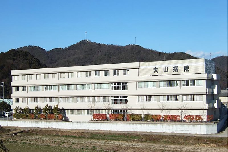 大山病院の外観の写真